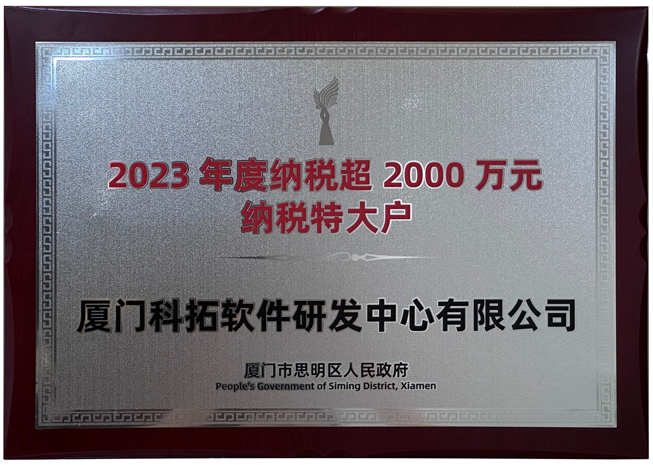 2023年度超2000萬納稅特大戶